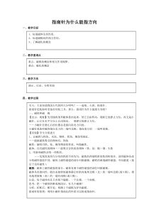 《指南针为什么能指方向》教案 (9)-八年级下册科学浙教版
