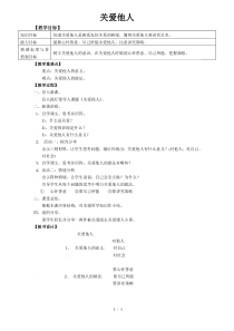《关爱他人》教学设计6-统编版八年级上册道德与法治