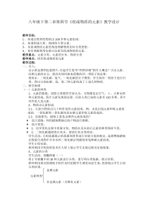 《组成物质的元素》教学设计-八年级下册科学浙教版