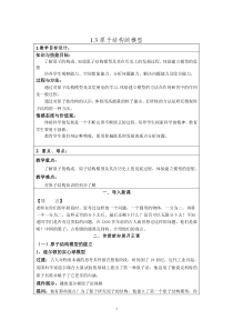 1.3《原子结构的模型》（第一课时）教案-八年级下册科学浙教版