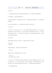 1.6《家庭用电》教案 (3)-八年级下册科学浙教版