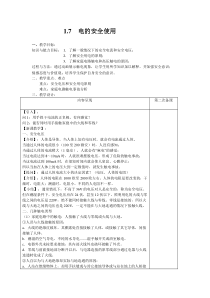 1.7《电的安全使用》教案 (2)-八年级下册科学浙教版