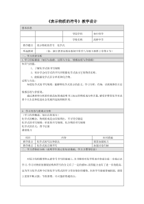 2.6《表示物质的符号》教案-八年级下册科学浙教版