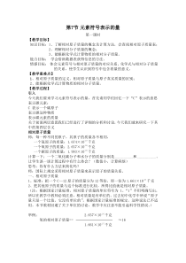 2.7《元素符号表示的量》教案-八年级下册科学浙教版