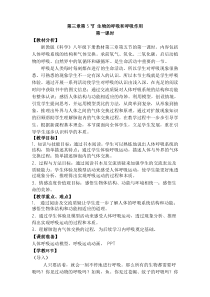 3..5《生物的呼吸和呼吸作用》（第一课时）教案-八年级下册科学浙教版