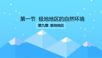 《第一节 极地地区的自然环境》PPT课件3-科普版地理七年级下册