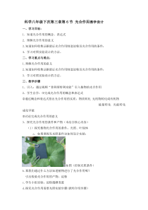 3.6《光合作用》教学设计-八年级下册科学浙教版