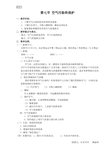 3.8《空气污染和保护》教案-八年级下册科学浙教版