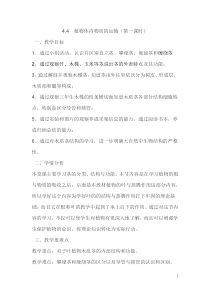4.4《植物的茎与物质运输》（第一课时）教案 (2)-八年级下册科学浙教版