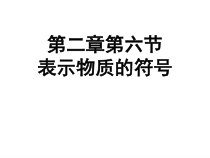 《表示物质的符号》PPT课件 (4)-八年级下册科学浙教版