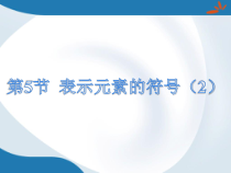 《表示元素的符号（2）》PPT课件-八年级下册科学浙教版