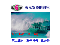 《表示物质的符号》PPT课件 (5)-八年级下册科学浙教版
