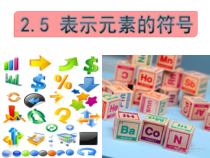 《表示元素的符号》PPT课件 (4)-八年级下册科学浙教版