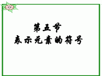 《表示元素的符号》PPT课件 (6)-八年级下册科学浙教版