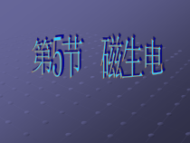 《磁生电》（第一课时）PPT课件-八年级下册科学浙教版