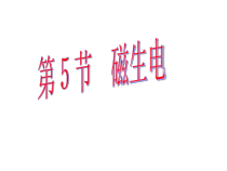 《磁生电》PPT课件 (4)-八年级下册科学浙教版