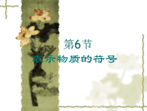 《表示物质的符号》PPT课件 (6)-八年级下册科学浙教版