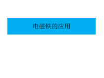 《电磁铁的应用》（第二课时）PPT课件-八年级下册科学浙教版