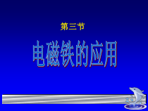 《电磁铁的应用》PPT课件 (2)-八年级下册科学浙教版