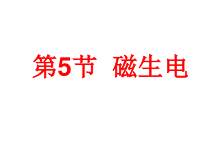 《磁生电》PPT课件 (6)-八年级下册科学浙教版