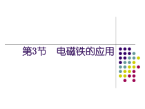《电磁铁的应用》PPT课件 (3)-八年级下册科学浙教版