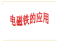 《电磁铁的应用》PPT课件 (7)-八年级下册科学浙教版