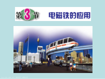 《电磁铁的应用》PPT课件 (8)-八年级下册科学浙教版