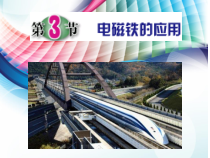 《电磁铁的应用》PPT课件 (5)-八年级下册科学浙教版