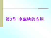 《电磁铁的应用》PPT课件 (10)-八年级下册科学浙教版