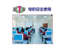 《电的安全使用》PPT课件 (2)-八年级下册科学浙教版