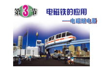 《电磁铁的应用——电磁继电器》PPT课件-八年级下册科学浙教版