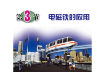 《电磁铁的应用》PPT课件 (6)-八年级下册科学浙教版