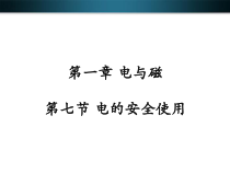 《电的安全使用》PPT课件 (3)-八年级下册科学浙教版