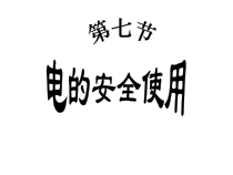 《电的安全使用》PPT课件 (8)-八年级下册科学浙教版