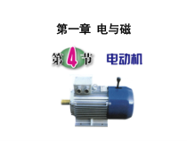 《电动机》（第一课时）PPT课件-八年级下册科学浙教版