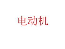 《电动机》PPT课件 (5)-八年级下册科学浙教版