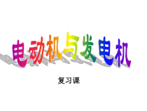 《电动机和发电机》复习-八年级下册科学浙教版