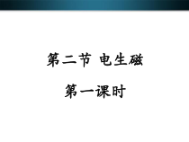 《电生磁》（第一课时）PPT课件 (2)-八年级下册科学浙教版