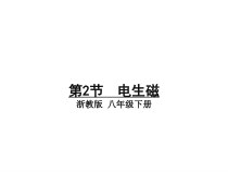 《电生磁》PPT课件 (6)-八年级下册科学浙教版