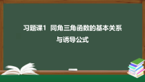 习题课1 同角三角函数的基本关系与诱导公式（课件）-2021-2022学年高一数学同步精品课件（新人教A版2019必修第一册）