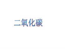 《二氧化碳的性质》PPT课件-八年级下册科学浙教版