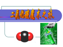 《二氧化碳魔术之旅》PPT课件-八年级下册科学浙教版