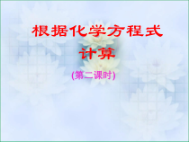 《根据化学方程式计算》PPT课件-八年级下册科学浙教版
