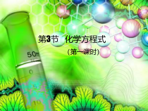 《化学方程式》（第一课时）PPT课件 (2)-八年级下册科学浙教版