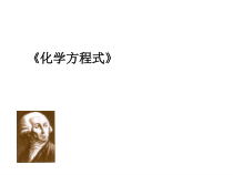 《化学方程式》PPT课件-八年级下册科学浙教版