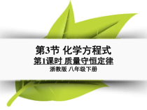 《化学方程式——质量守恒定律》PPT课件-八年级下册科学浙教版