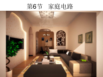 《家庭用电》PPT课件 (2)-八年级下册科学浙教版