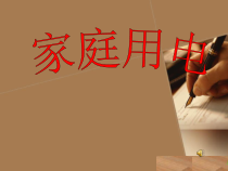 《家庭用电》（第一课时）PPT课件-八年级下册科学浙教版