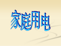 《家庭用电》PPT课件 (5)-八年级下册科学浙教版