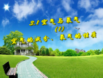 《空气与氧气（1）》PPT课件 (10)-八年级下册科学浙教版